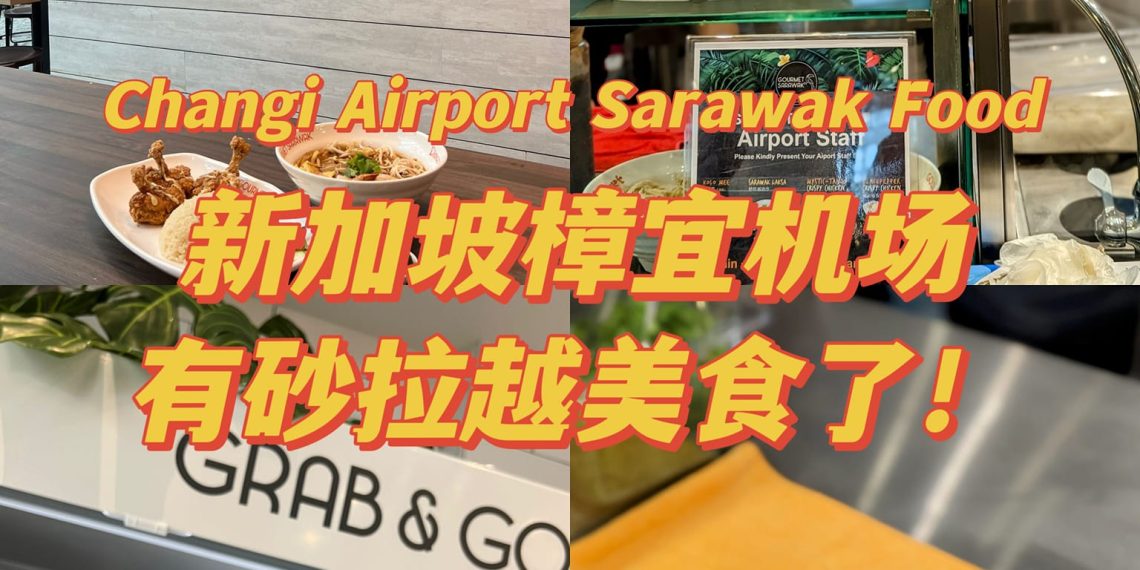 Get your fill of Sarawakian delicacies at Singapore Changi Airports - Travel News, Insights & Resources.