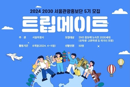 Seoul Looking for ‘2024 Young Adults TripMate to Introduce Seouls - Travel News, Insights & Resources.